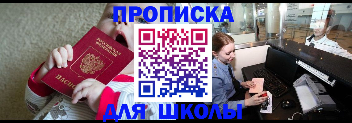 регистрация для школы в Зверево